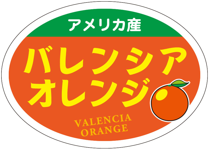アメリカ産 バレンシアオレンジ シール・ラベル 食品 フルーツ みかん